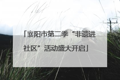 襄阳市第二季“非遗进社区”活动盛大开启