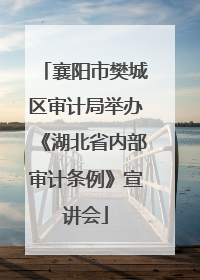 襄阳市樊城区审计局举办《湖北省内部审计条例》宣讲会