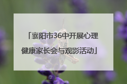 襄阳市36中开展心理健康家长会与观影活动