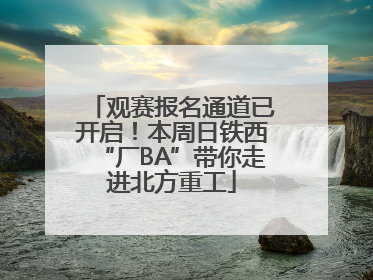 观赛报名通道已开启！本周日铁西“厂BA”带你走进北方重工