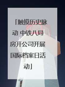 触摸历史脉动 中铁八局房开公司开展国际档案日活动