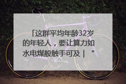 这群平均年龄32岁的年轻人，要让算力如水电煤般触手可及｜“北斗七星”探访