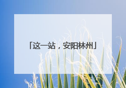 这一站，安阳林州