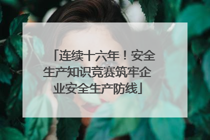 连续十六年！安全生产知识竞赛筑牢企业安全生产防线
