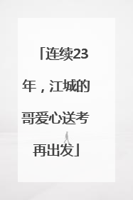 连续23年，江城的哥爱心送考再出发