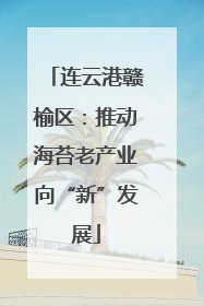 连云港赣榆区：推动海苔老产业向“新”发展