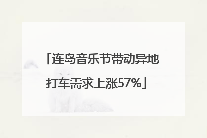 连岛音乐节带动异地打车需求上涨57%