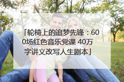轮椅上的追梦先锋：600场红色音乐党课 40万字讲义改写人生剧本