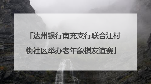 达州银行南充支行联合江村街社区举办老年象棋友谊赛