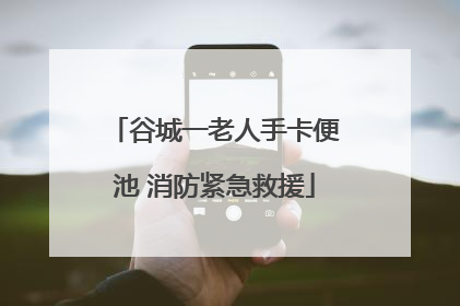 谷城一老人手卡便池 消防紧急救援