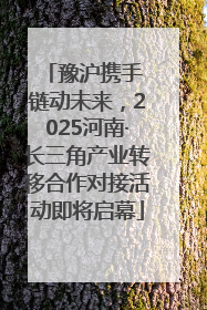 豫沪携手 链动未来，2025河南·长三角产业转移合作对接活动即将启幕