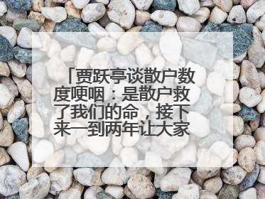 贾跃亭谈散户数度哽咽:是散户救了我们的命,接下来一到两年让大家挽回损失