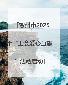 贺州市2025年“工会爱心互献”活动启动