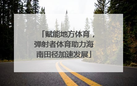 赋能地方体育，弹射者体育助力海南田径加速发展