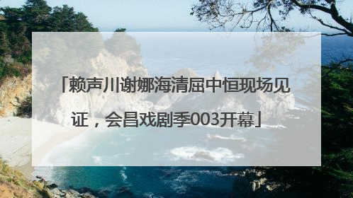 赖声川谢娜海清屈中恒现场见证，会昌戏剧季003开幕