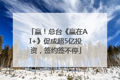 赢！总台《赢在AI+》促成超5亿投资，签约签不停