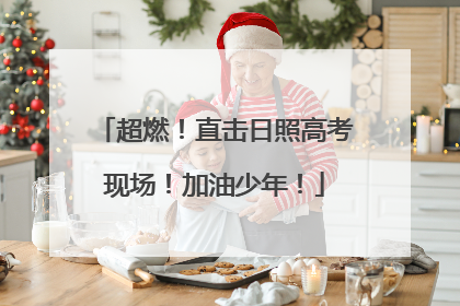 超燃！直击日照高考现场！加油少年！