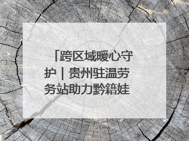 跨区域暖心守护｜贵州驻温劳务站助力黔籍娃入学无忧