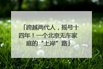 跨越两代人，摇号十四年！一个北京无车家庭的“上岸”路