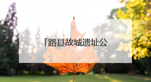路县故城遗址公园试运行开放，T45路等公交线路同步调整