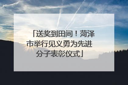 送奖到田间！菏泽市举行见义勇为先进分子表彰仪式