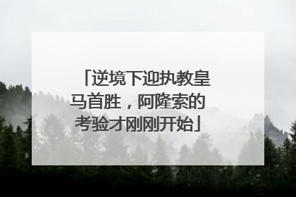 逆境下迎执教皇马首胜，阿隆索的考验才刚刚开始