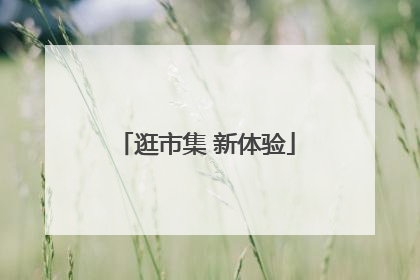 逛市集 新体验