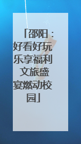 邵阳：好看好玩乐享福利 文旅盛宴燃动校园