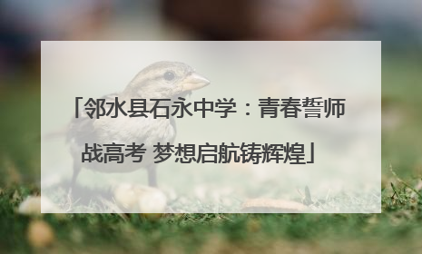 邻水县石永中学：青春誓师战高考 梦想启航铸辉煌