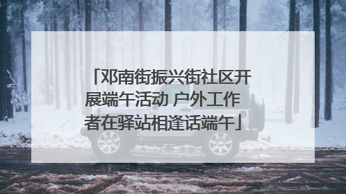 邓南街振兴街社区开展端午活动 户外工作者在驿站相逢话端午