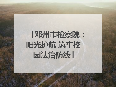 邓州市检察院：阳光护航 筑牢校园法治防线