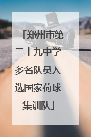 郑州市第二十九中学多名队员入选国家荷球集训队