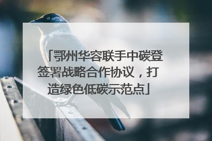 鄂州华容联手中碳登签署战略合作协议，打造绿色低碳示范点