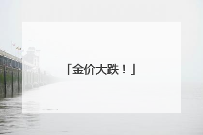 金价大跌！
