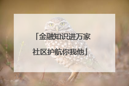 金融知识进万家 社区护航你我他