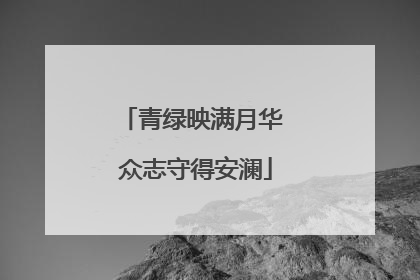 青绿映满月华 众志守得安澜