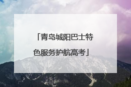青岛城阳巴士特色服务护航高考