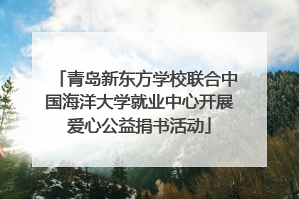 青岛新东方学校联合中国海洋大学就业中心开展爱心公益捐书活动
