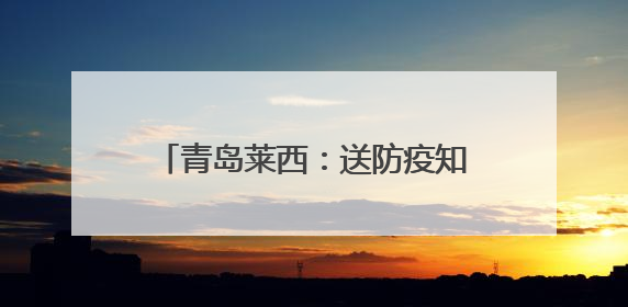 青岛莱西：送防疫知识进乡村，筑牢人畜共患病“防护墙”