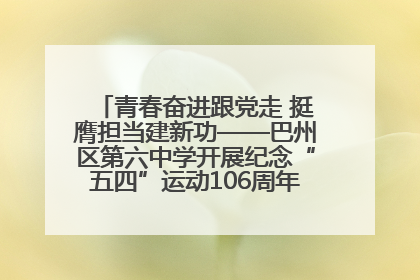 青春奋进跟党走 挺膺担当建新功——巴州区第六中学开展纪念“五四”运动106周年主题团日活动暨新团员入团仪式