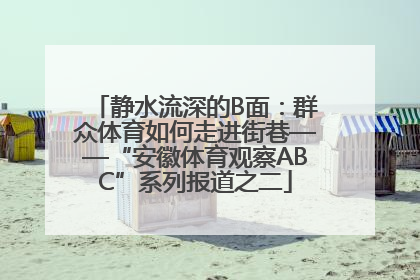 静水流深的B面：群众体育如何走进街巷——“安徽体育观察ABC”系列报道之二