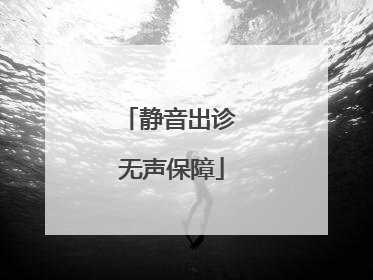 静音出诊 无声保障