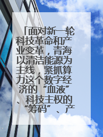 面对新一轮科技革命和产业变革,青海以清洁能源为主线,紧抓算力这个数字经济的“血液”、科技主权的“筹码”、产业升级的“杠杆”、绿色转型的“支点”,勇于撬动国家“双碳”战略、“东数西算”工程重大发展新机遇,点亮绿色算电协同新赛道,蹚出一条符合本地实际的高质量发展之路——青海:“绿色算力” 锚定“东数西算”国家战略布局