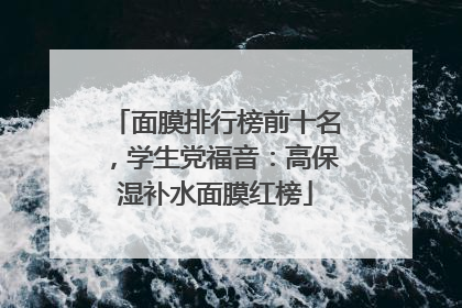 面膜排行榜前十名，学生党福音：高保湿补水面膜红榜