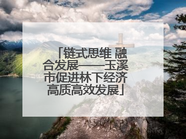 链式思维 融合发展——玉溪市促进林下经济高质高效发展
