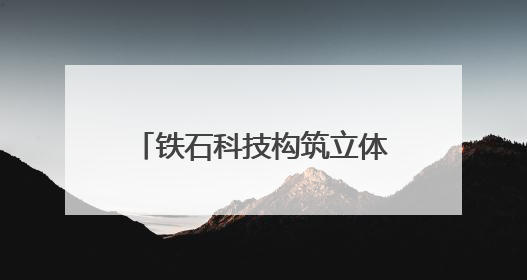 铁石科技构筑立体安防护航低空经济