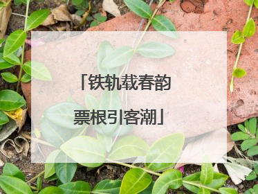铁轨载春韵 票根引客潮