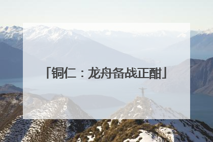 铜仁：龙舟备战正酣