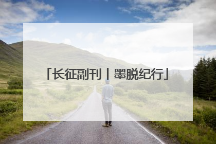 长征副刊丨墨脱纪行