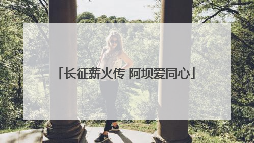 长征薪火传 阿坝爱同心